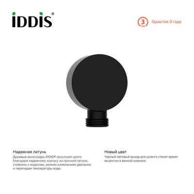 Подключение для душа черное Iddis Ray 004BL00i62