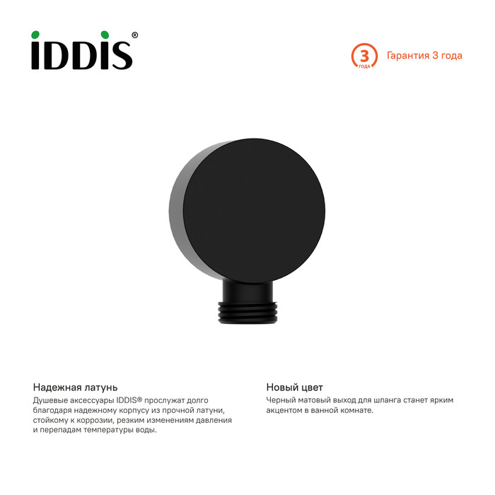Подключение для душа черное Iddis Ray 004BL00i62