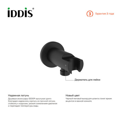 Держатель ручного душа с подключением черный Iddis Ray 003BL01i62