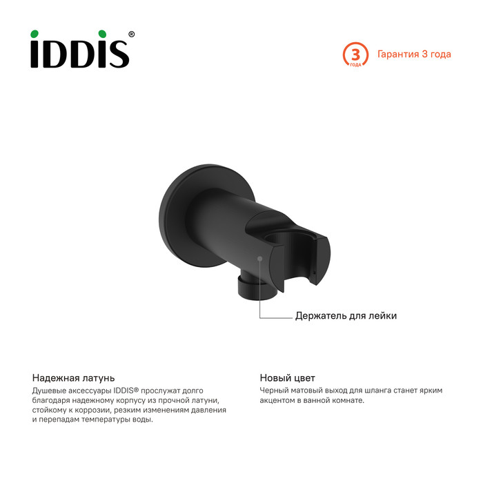 Держатель ручного душа с подключением черный Iddis Ray 003BL01i62