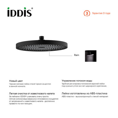 Верхний душ черный Iddis Spahome SPA26BPi64