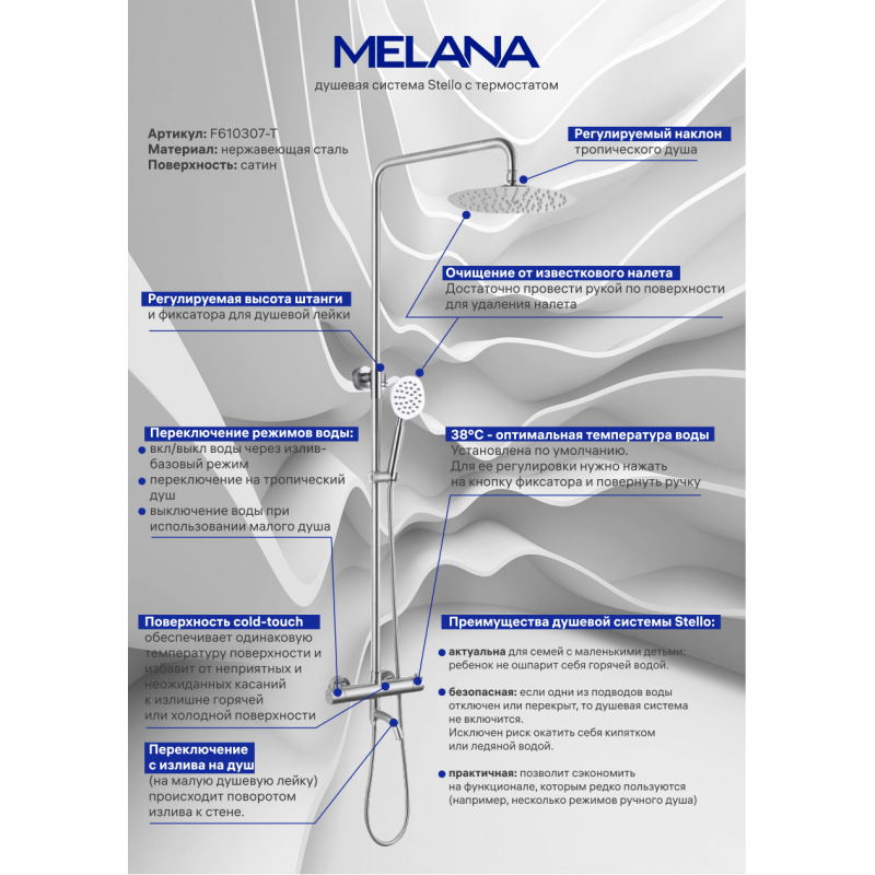 Душевая система хром Melana Stello 610307-T