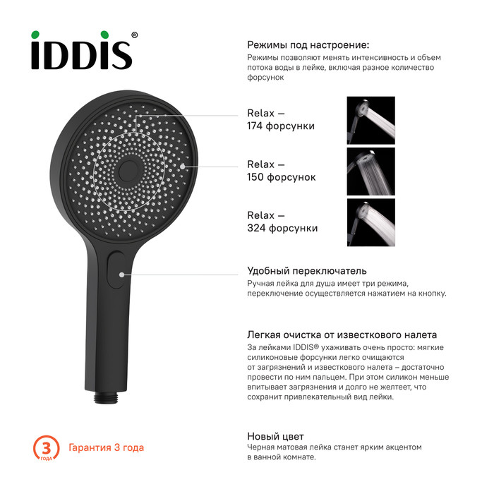Лейка для душа Iddis 3 режима