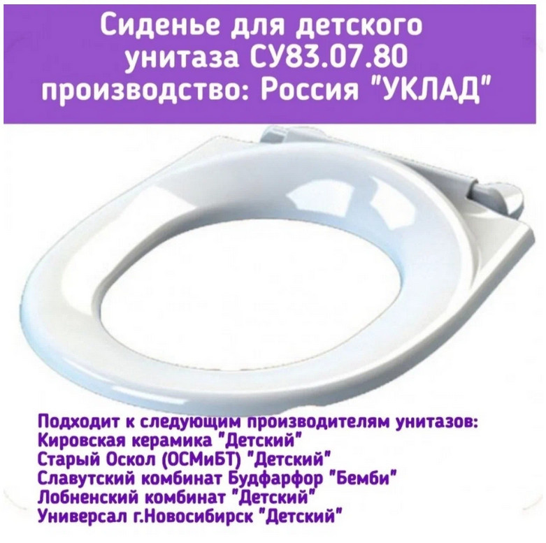 Сиденье для унитаза СУ 83 ДЕТСКОЕ Уклад