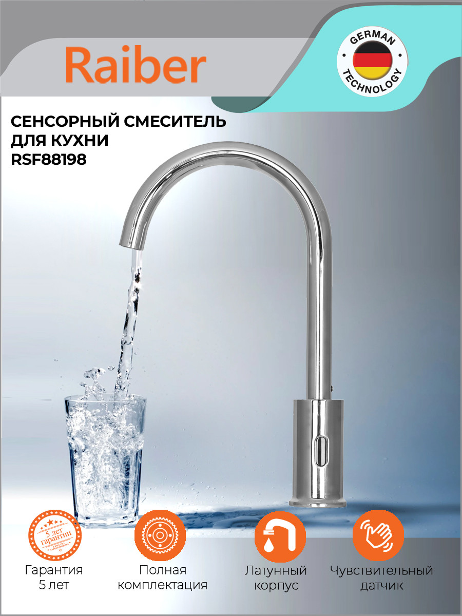 Сенсорный смеситель для кухни Raiber RSF88198