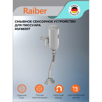 Смывное сенсорное устройство для писсуара Raiber RSF88307