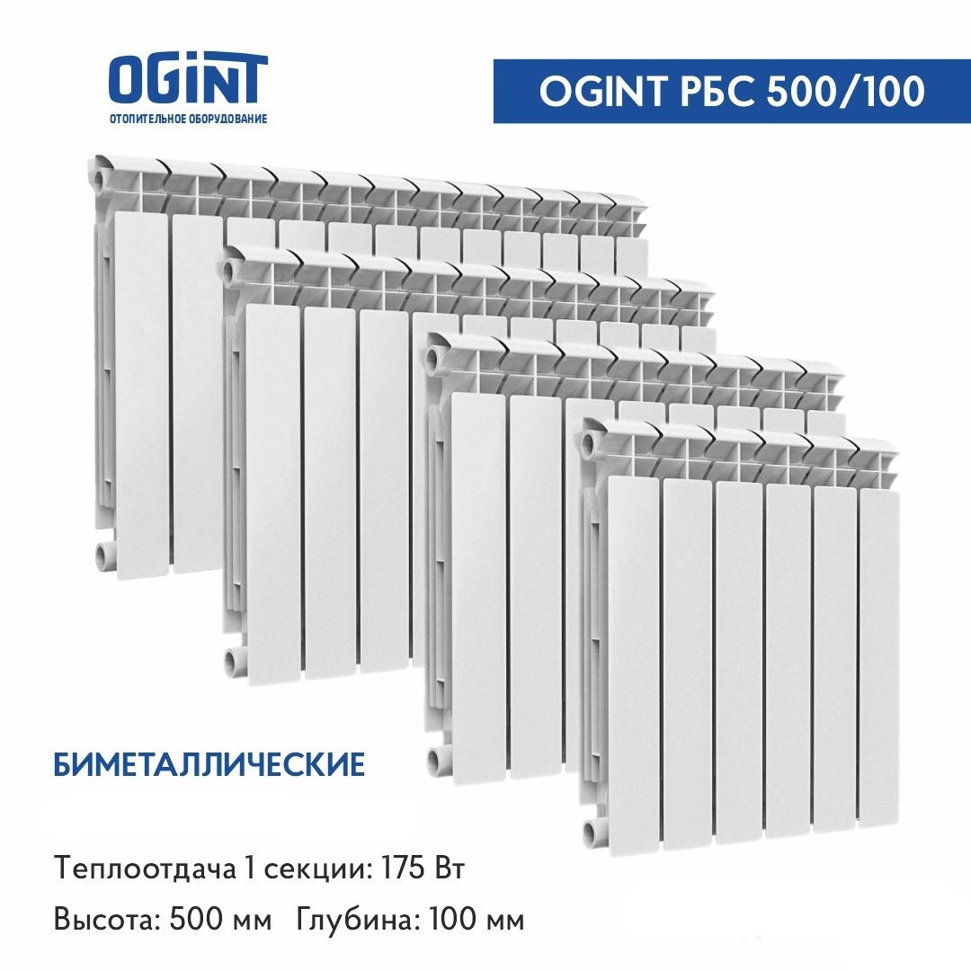 Радиатор 12-ти секционный биметаллический РБС 500 белый Ogint