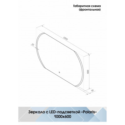 Зеркало с подсветкой 100х60см Continent Polaris Led ЗЛП883