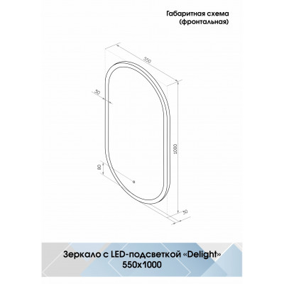 Зеркало с подсветкой 55х100см Continent Delight Led ЗЛП458