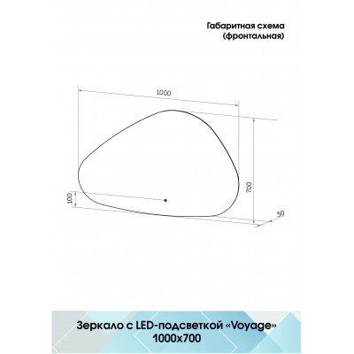 Зеркало с подсветкой 100х70см Continent Voyage Led ЗЛП2616