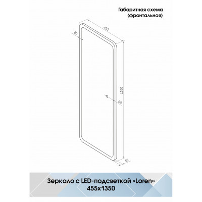 Зеркало с подсветкой 45х135см Continent Loren Led ЗЛП430