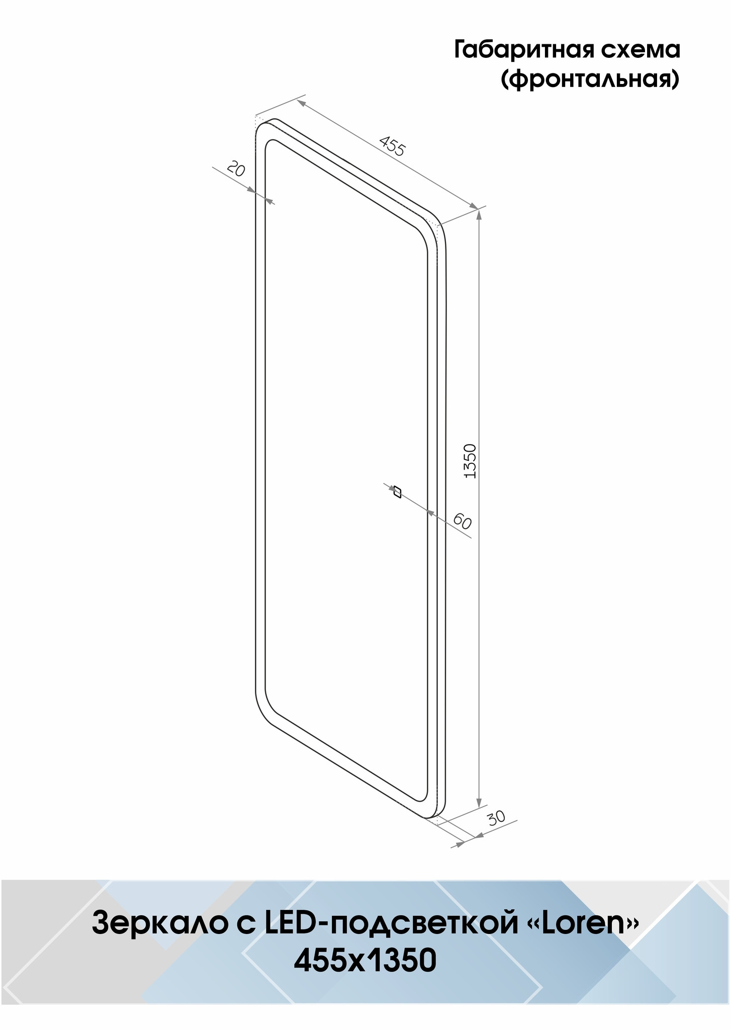 Зеркало с подсветкой 45х135см Continent Loren Led ЗЛП430