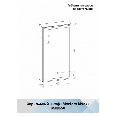 Зеркало-шкаф с подсветкой правый 35х65см Continent Mirror Box Black МВК054