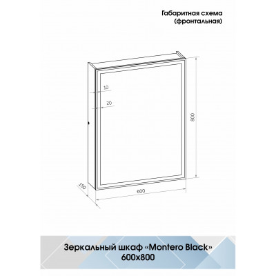 Зеркало-шкаф с подсветкой 60х80см Continent Mirror Box Black МВК053