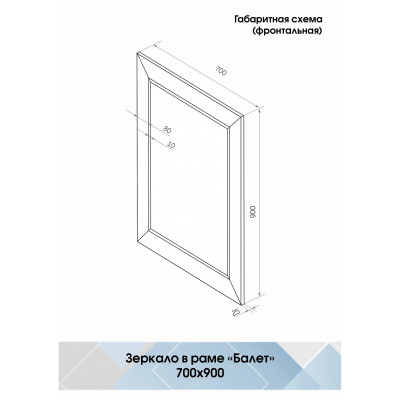 Зеркало белое 70х90см Continent Балет Б096