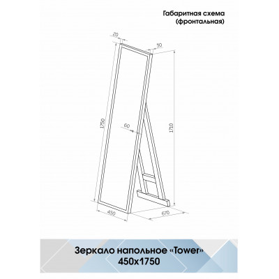 Зеркало с подсветкой напольное 45х175см Continent Tower Black Led ЗЛП1095