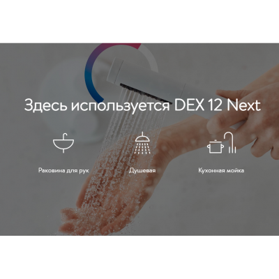 Проточный водонагреватель Clage E-comfort DEX 12 Next, 8.8/12кВт, 220В, 1ф.