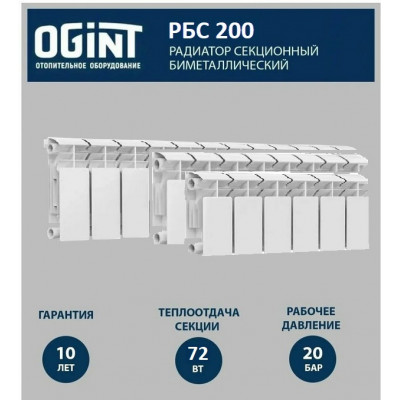 Радиатор биметаллический РБС 200 8 секций Qну-576 Вт RAL 9016 белый Ogint