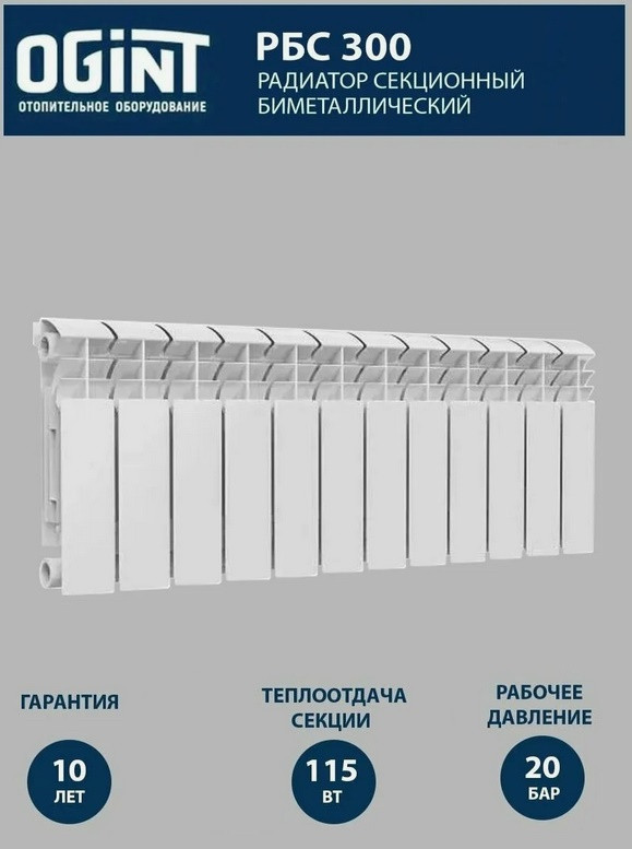 Радиатор биметал РБС 300 10 секц 1150 Вт Ogint бок. подключение