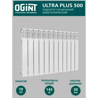 Радиатор биметал Ultra Plus 500 9 секц 1287Вт Ogint бок. подключение