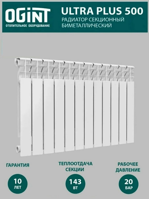 Радиатор биметал Ultra Plus 500 8 секц 1144Вт Ogint бок. подключение