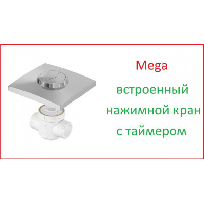 Система смыва c двойной кнопкой Mega Yapi