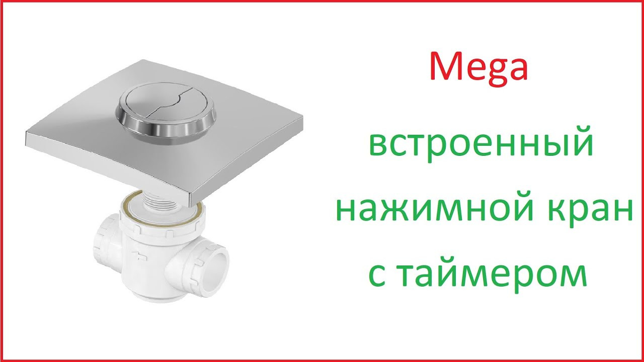 Система смыва c двойной кнопкой Mega Yapi