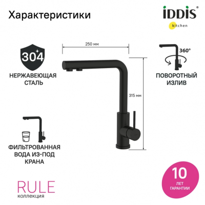 Смеситель IDDIS Rule для кухни c подключением к фильтру, черный матовый, RULBLLFi05