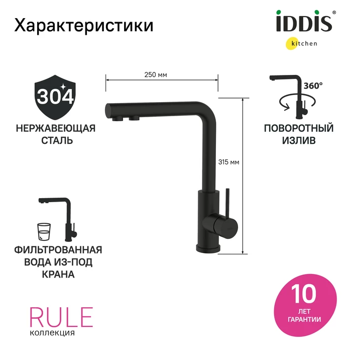 Смеситель IDDIS Rule для кухни c подключением к фильтру, черный матовый, RULBLLFi05