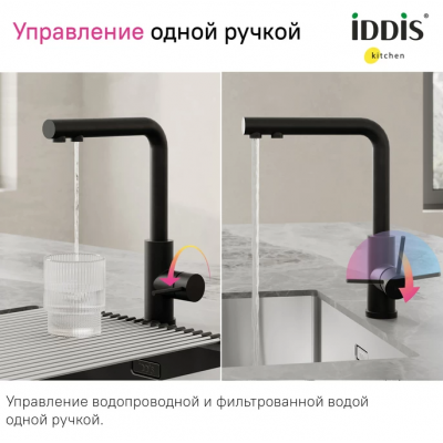 Смеситель IDDIS Rule для кухни c подключением к фильтру, черный матовый, RULBLLFi05
