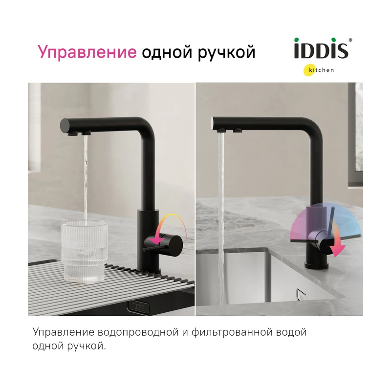 Смеситель IDDIS Rule для кухни c подключением к фильтру, черный матовый, RULBLLFi05