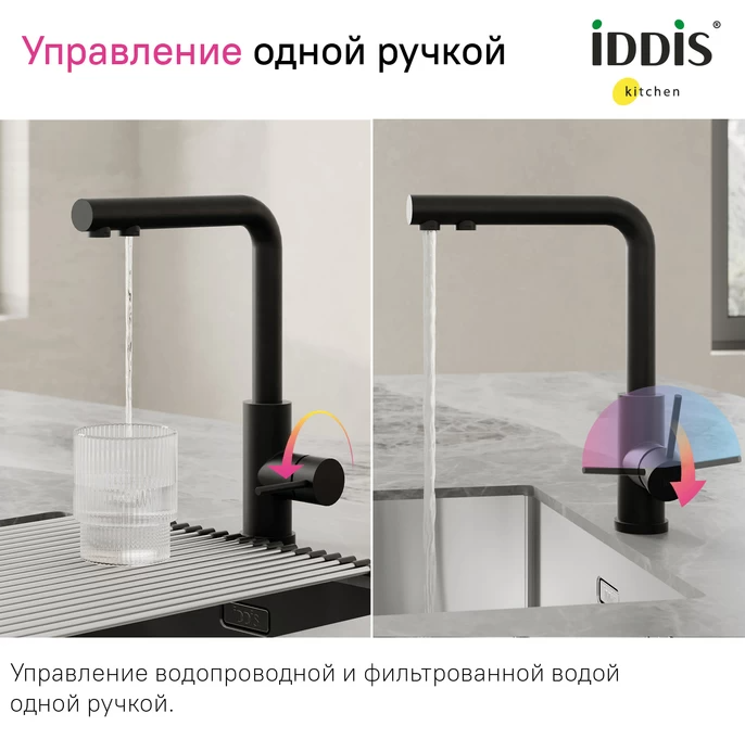 Смеситель IDDIS Rule для кухни c подключением к фильтру, черный матовый, RULBLLFi05