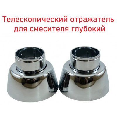 Отражатель для смесителя телескопический пластик хром пара.
