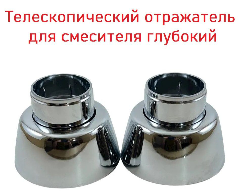 Отражатель для смесителя телескопический пластик хром пара.