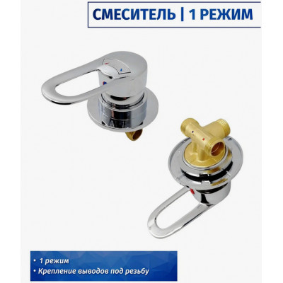 Смеситель для душевой кабины 1-режимный WW500 (запчасть)