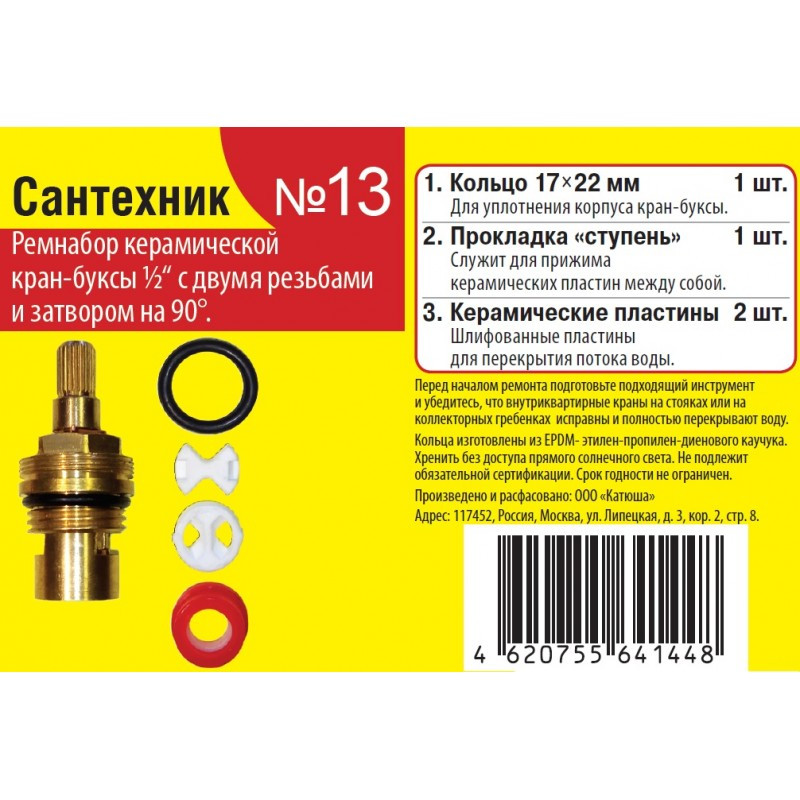 Ремкомплект для кран-буксы керам. 1/2" – 14,5мм к имп. смесит. "Сантехник №13"