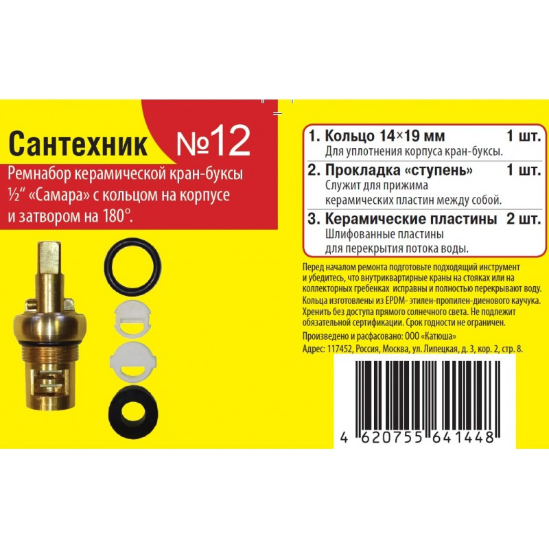 Ремкомплект для кран-буксы керам. 1/2" к отеч. смесит. "Сантехник №12"