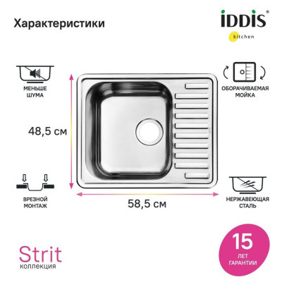 Мойка врезного монтажа 585х485х180мм из нержавеющей стали Iddis Strit STR58PDi77 глянцевая