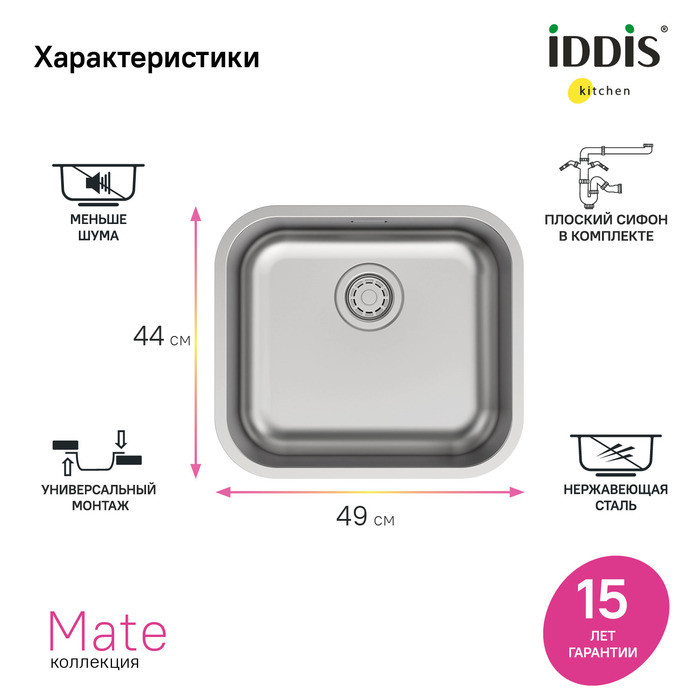 Мойка для кухни из нержавеющей стали Iddis Mate MAT49S0i77