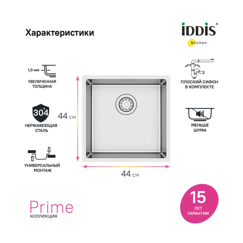 Мойка 440х440х200мм универсального монтажа из нержавеющей стали Iddis Prime PRI44S0i77
