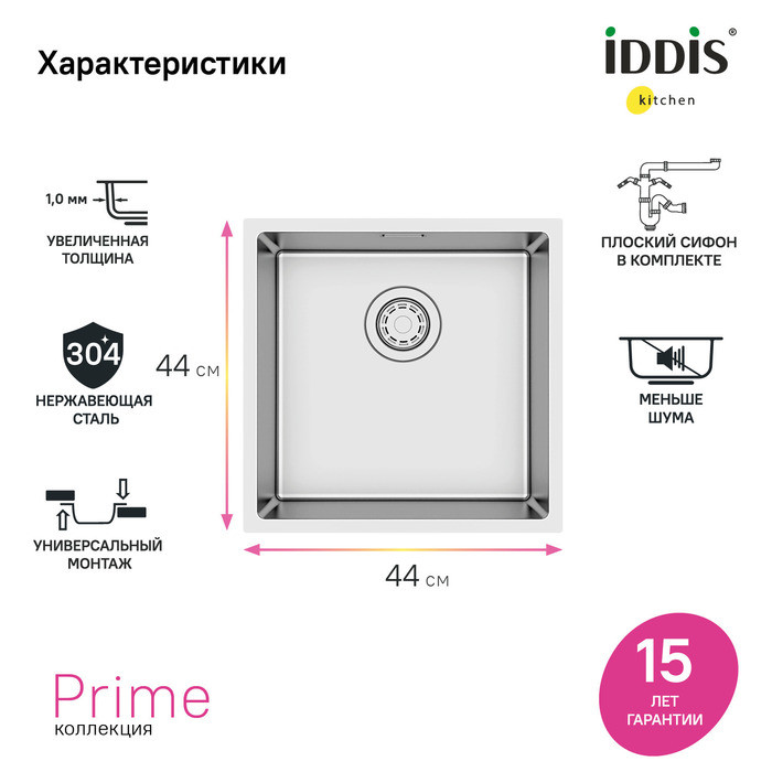 Мойка 440х440х200мм универсального монтажа из нержавеющей стали Iddis Prime PRI44S0i77