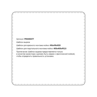 Мойка 440х440х200мм универсального монтажа из нержавеющей стали Iddis Prime PRI44S0i77