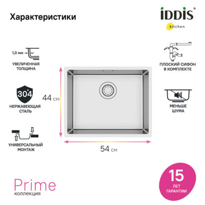 Мойка 540х440х200мм универсального монтажа из нержавеющей стали Iddis Prime PRI54S0i77