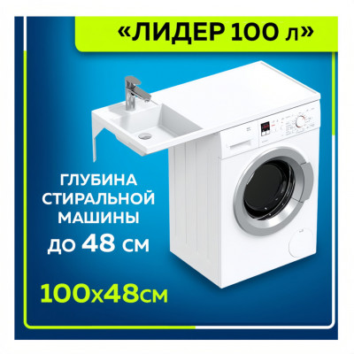 Раковина над стиральной машиной СанТа Лидер L 1000/482 со столешницей, чаша слева, без кронштейнов