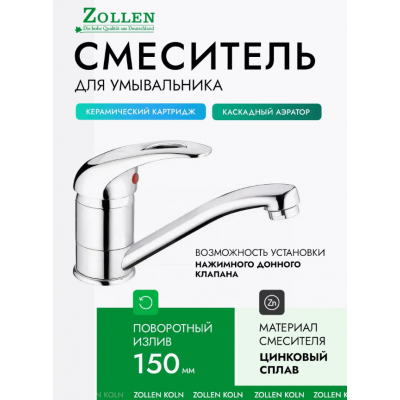 Смеситель ZOLLEN KOLN д/умывальника поворотный излив 150 мм, KO51410622