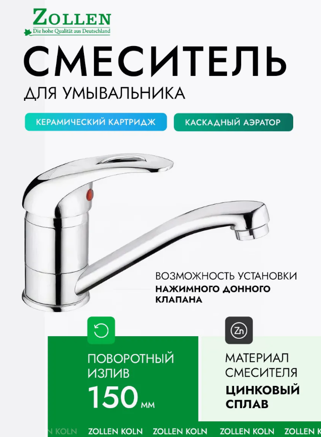 Смеситель ZOLLEN KOLN д/умывальника поворотный излив 150 мм, KO51410622