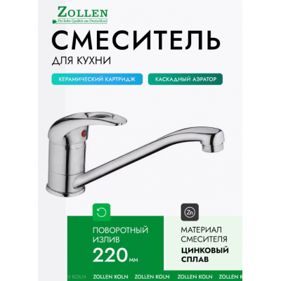 Смеситель ZOLLEN KOLN для кухни излив 220 мм KO73410622