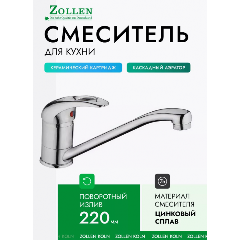 Смеситель ZOLLEN KOLN для кухни излив 220 мм KO73410622