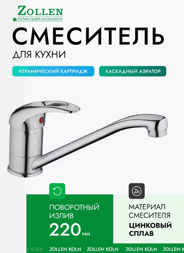 Смеситель ZOLLEN KOLN для кухни излив 220 мм KO73410622