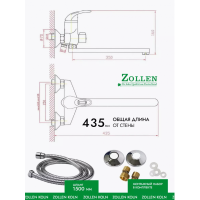Смеситель ZOLLEN KOLN для ванны нижний излив 350мм с аксессуарами, KO62410641